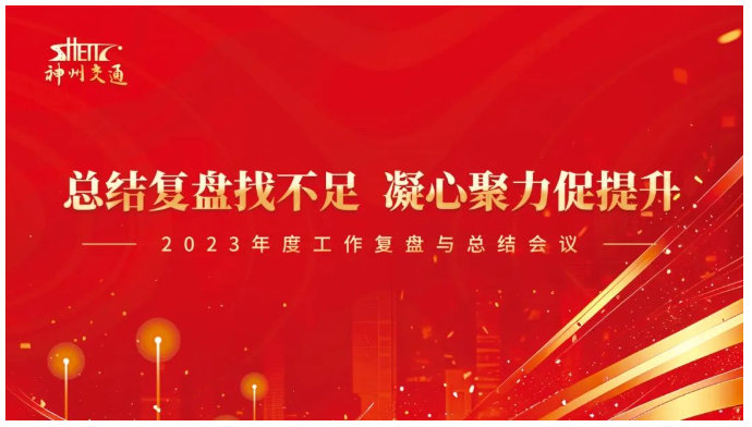 【神州快訊】集團公司各部門年度復盤總結(jié)會議順利結(jié)束