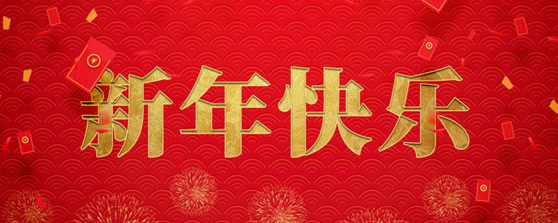神州交通工程集團有限公司攜全體員工祝大家小年快樂，龍行龘龘，前程朤朤！