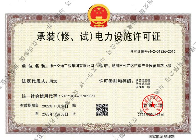 承裝(修、試)電力設(shè)施許可證